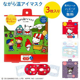 プチギフト 退職 引越 雑貨 ホットアイマスク ながら温アイマスク ハローキティ キティちゃん シナモロール クロミ サンリオ sanrio アソート 3枚 【メッセージシール無料】 限定 ほんやら堂 温める アイホール 目元があいている ながら 癒し 1000円くらい リラックスタイム