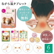 【マラソンP2倍】 プチギフト 退職 引越 ご挨拶 雑貨 お配りギフト ながら温タブレット アソート 6個 【…
