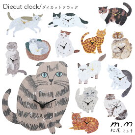 松尾ミユキ ダイカットクロック ウォールクロック 掛け時計 壁 壁掛け 猫 ねこ ネコ 時計 時計 子供 子供部屋 北欧 おしゃれ シンプル ナチュラル 軽量 キッズ