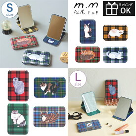 松尾ミユキ スタンドミラー 手鏡 コンパクトミラー 折りたたみミラー 松尾ミユキスタンドミラー Sサイズ Lサイズ 薄い 使いやすい 小さめサイズ 猫 cat チェック チェック柄 ギフト プレゼント 贈り物 北欧 レディース おしゃれ かわいい