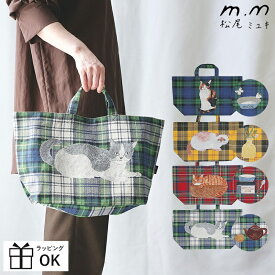 松尾ミユキ ボートバッグ トートバッグ ボート＆トート Cats 猫 大容量 大きめ 自立 マチ付き ねこ cat ネコ 北欧 チェック マドラスチェック ゴブラン織り 北欧 おしゃれ かわいい
