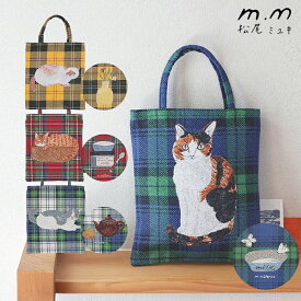 松尾ミユキ ミニバッグ トートバッグ トート ミニトート バッグ 小さめ 小ぶり ねこ cat ネコ 北欧 チェック マドラスチェック ゴブラン織り 北欧 おしゃれ かわいい