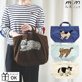 フラッフィー ボート＆トート 松尾ミユキ ボートバッグ トートバッグ ボート＆トート Cats 猫 大容量 大きめ 自立 マチ付き ねこ cat ネコ 北欧 ネコ 猫 cat ギフト プレゼント 贈り物 北欧 レディース おしゃれ 大人かわいい かわいい サガラ刺繍