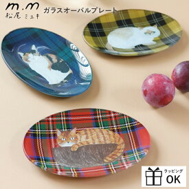 松尾ミユキ ガラスオーバルプレート プレート オーバル 20cm マツオミユキ お皿 皿 ガラス プレート トレイ トレー アクセサリートレイ 食器 かわいい 猫 ネコ cat プチプラ おしゃれ 北欧デザイン ねこ cat ネコ 北欧 チェック マドラスチェック 北欧 おしゃれ