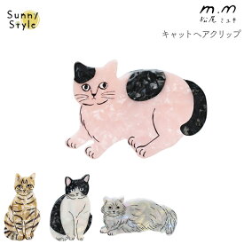 松尾ミユキ ヘアクリップ クリップ 髪飾り ヘアアクセサリー マツオミユキ matsuomiyuki 猫 ネコ ねこ cat 北欧 ギフト プレゼント おしゃれ