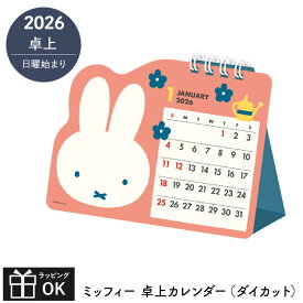 カレンダー 2026 卓上 ミッフィー 2026年 卓上カレンダー ダイカット 日曜始まり うさこちゃん 大人女子 おしゃれ かわいい スクエア 2026カレンダー キャラクター