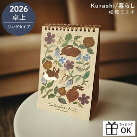 カレンダー 2026 卓上 松尾ミユキ Kurashi 暮らし 2026年 卓上カレンダー リング式 カレンダー 月曜始まり 水彩 花柄 北欧 おしゃれ かわいい 実用的 エルコミューン