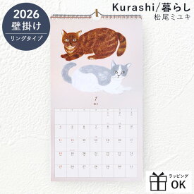 【お買い物マラソンP2倍】【ご予約8/下旬入荷予定】2026 カレンダー 壁掛け 松尾ミユキ マツオミユキ Kurash 暮らし イラスト おしゃれ かわいい 2026年 壁 ウォールカレンダー カレンダー 日曜始まり 猫 犬 木 水彩 花柄 北欧 実用
