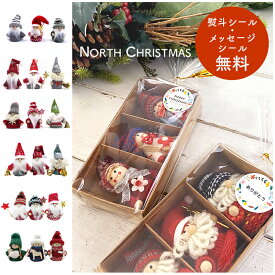 【メッセージシール無料】1000円ポッキリ メール便送料無料 クリスマス オーナメント 3個セット プチギフト ノースクリスマス ニッセ トムテ サンタ 人形 北欧 おしゃれ 飾り インテリア 置物 マスコット デコレーション ニット ミニギフト プレゼント 子供 景品 子供会