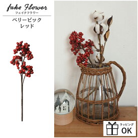 ベリースプレー ベリーピック レッド ベリー 赤い実 サンキライ ナチュラル インテリアフラワー 造花 アレンジメント フェイク クリスマス スワッグ リース ドライアレンジ ドライフラワー 花材 枝 xmas Christmas ツリー 飾り 装飾 北欧 かわいい おしゃれ アスカ
