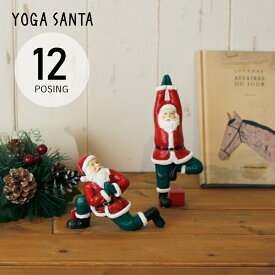 ヨガサンタ YOGA SANTA キーストーン 置物 サンタクロース 人形 クリスマス クリスマスインテリア オブジェ 面白い かわいい クリスマスグッズ 置物 ギフト プレゼント クリスマス雑貨 装飾 飾り