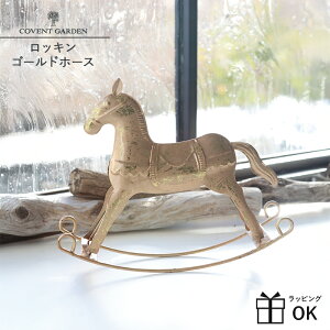 木馬 オブジェ ロッキングホース 木製 馬 置物 オブジェ ロッキンゴールドホース クリスマスインテリア クリスマスグッズ ディスプレイ オブジェ 置物 クリスマス雑貨 北欧 インテリア 卓上