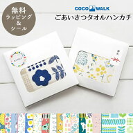プチギフト 退職 お礼 プレゼント 引越 雑貨 【箱入りラッピング】COCOWALK ごあいさつタオルハンカチ 日…