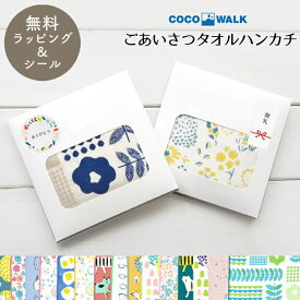 プチギフト 退職 引越 雑貨 【箱入り無料ラッピング】COCOWALK ごあいさつタオルハンカチ 日本製 ガーゼハンカチ タオル 転勤 おしゃれ オシャレ 個包装 挨拶 内祝 北欧 お礼 お返し ミニギフト プレゼント 結婚式 500円くらい 大量 粗品 ハンカチ 入学 卒業 ばらまき