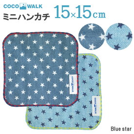 プチギフト 子供 ハンカチ 【ラッピング無料】 cocowalk blue star ガーゼパイル ミニタオル 15×15 日本製 ガーゼパイル ミニタオルハンカチ おしゃれ かわいい 卒園 卒業 男の子 女の子 保育園 幼稚園 入園 入学 キッズ 500円くらい