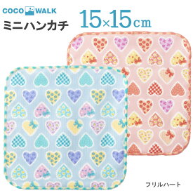 プチギフト 子供 ハンカチ 【ラッピング無料】 cocowalk フリルハート ガーゼパイルミニハンカチ 15×15cm 日本製 ガーゼハンカチ おしゃれ かわいい 卒園 男の子 女の子 保育園 幼稚園 入園 入学 キッズ 500円くらい 国産 かわいい お配り プレゼント