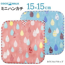 プチギフト 子供 ハンカチ 【ラッピング無料】 cocowalk カラフルドロップ ガーゼパイルミニハンカチ 15×15 日本製 ガーゼパイル ミニタオルハンカチ おしゃれ かわいい 卒園 卒業 男の子 女の子 保育園 幼稚園 入園 入学 キッズ 500円くらい