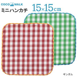 父の日ラッピング実施中 【ラッピング無料】 ミニタオル ミニハンカチ 15X15 15cm 子供 こども タオルハンカチ 幼稚園 保育園 男の子 女の子 ギンガムチェックガーゼ ギンガム ガーゼパイルミニハンカチ キッズ COCOWALK ココウォーク