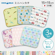 COCOWALK ミニハンカチ 3枚セット 日本製 子供用 ハンカチ セット 【メッセージシール無料】 ガーゼ キッ…