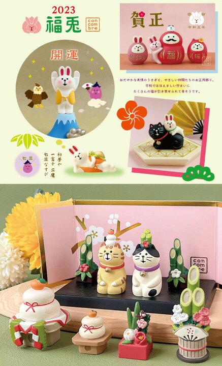 楽天市場】【メーカー希望小売価格より50％OFF】 コンコンブル お正月 