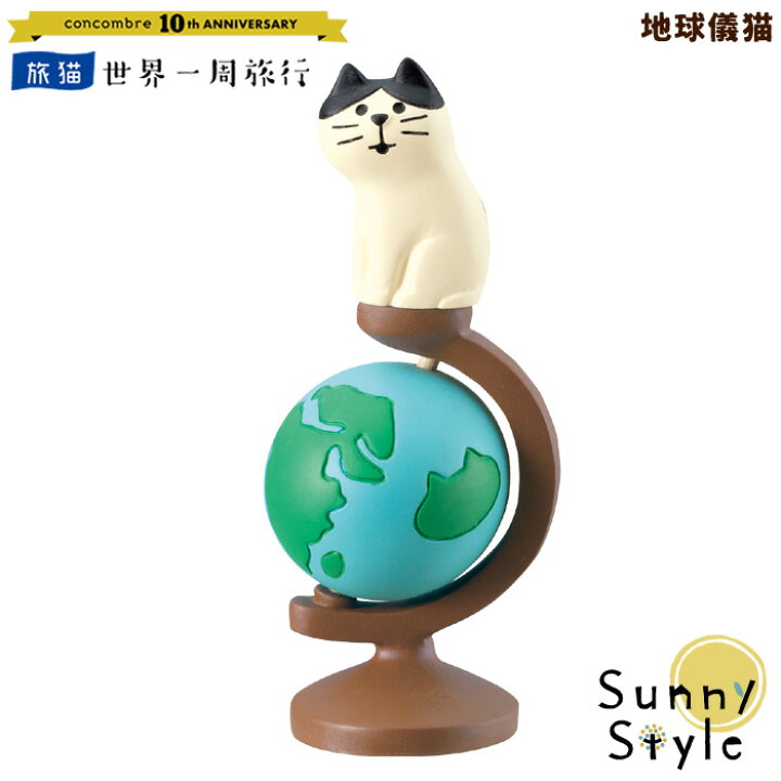 楽天市場 母の日ラッピング無料 コンコンブル 新作 19 地球儀猫 10周年 記念 世界一周 世界一周旅行 世界旅行 旅猫 世界のコンコンブル ピンバッチ デコレ かわいい Decole Concombre 1903 ひだまり雑貨店 サニースタイル