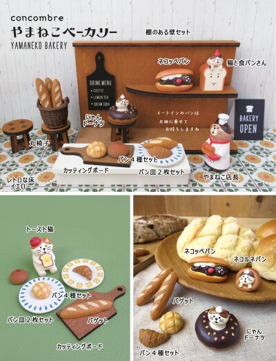 コンコンブルパン屋パンやまねこベーカリー新作2018デコレDECOLEconcombre秋ガーデンマスコットまったりマスコットシーズンインテリアキャラクターかわいい可愛いおしゃれ
