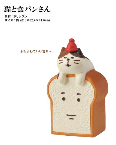 コンコンブルパン屋パンやまねこベーカリー新作2018デコレDECOLEconcombre秋ガーデンマスコットまったりマスコットシーズンインテリアキャラクターかわいい可愛いおしゃれ