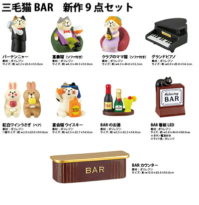 コンコンブル三毛猫BAR新作2020デコレDECOLEconcombreまったりマスコットインテリアかわいい可愛い人形マスコット玄関リビング飾り
