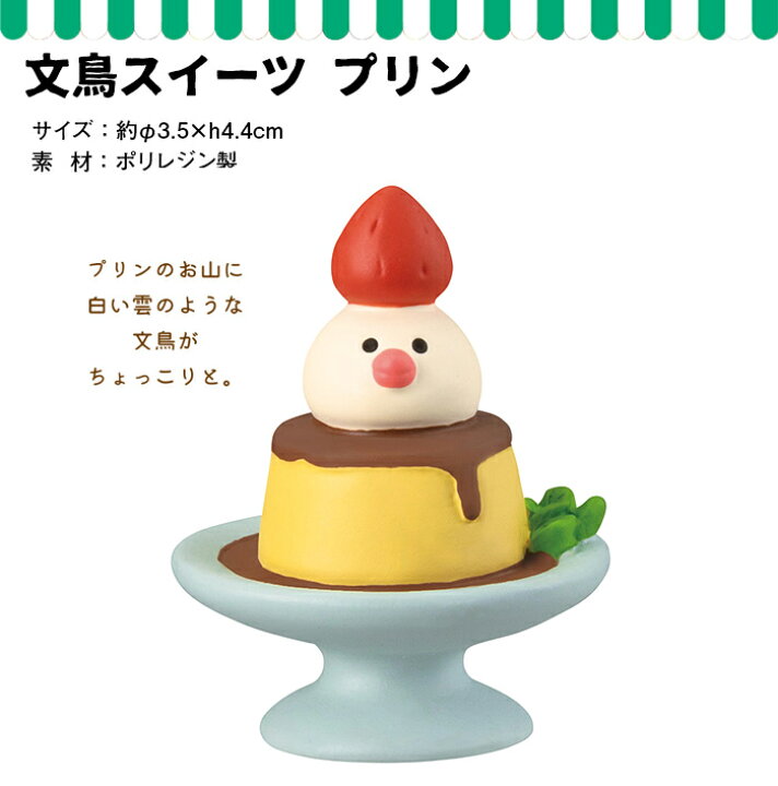 楽天市場 コンコンブル 新作 フルーツパーラー 文鳥スイーツ プリン Concombre デコレ Decole 果物 まったり マスコット かわいい 可愛い ひだまり雑貨店 サニースタイル