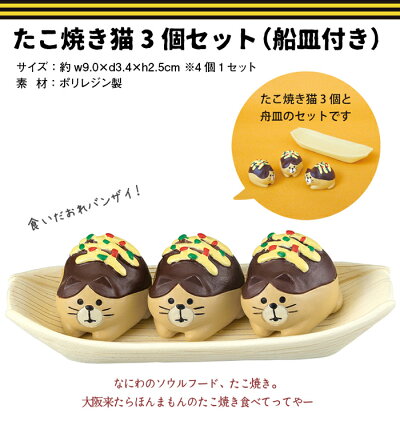 楽天市場 母の日ラッピング無料 コンコンブル 新作 たこ焼き猫3個セット 舟皿付 大阪 Concombre デコレ Decole まったりマスコット かわいい 可愛い ひだまり雑貨店 サニースタイル