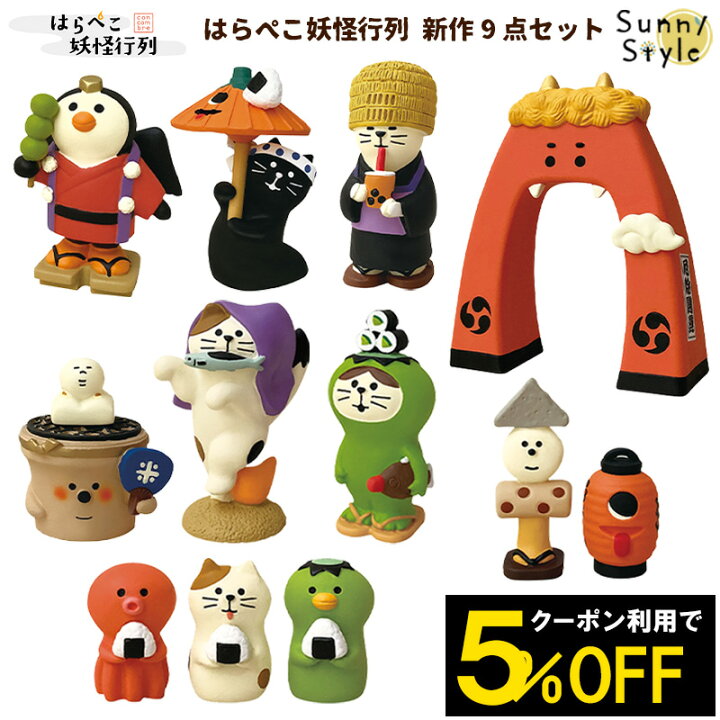 楽天市場 クリスマス無料ラッピング実施中 コンコンブル はらぺこ妖怪行列 21 新作9点セット 妖怪 おばけ Concombre まったりマスコット デコレ Decole かわいい 可愛い ひだまり雑貨店 サニースタイル