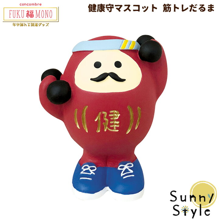 楽天市場 クリスマス無料ラッピング実施中 コンコンブル Fukumono 健康守マスコット 筋トレだるま お守り 縁起物 だるま 御守り 開運 招福 Concombre まったりマスコット デコレ Decole かわいい 可愛い ひだまり雑貨店 サニースタイル