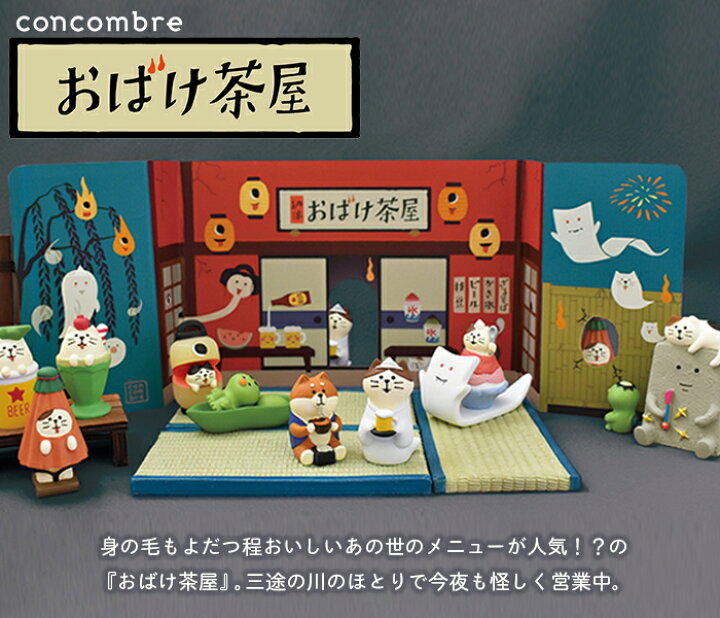 171円 最高級 デコレ コンコンブル おばけ茶屋 171円 最高級 デコレ コンコンブル おばけ茶屋