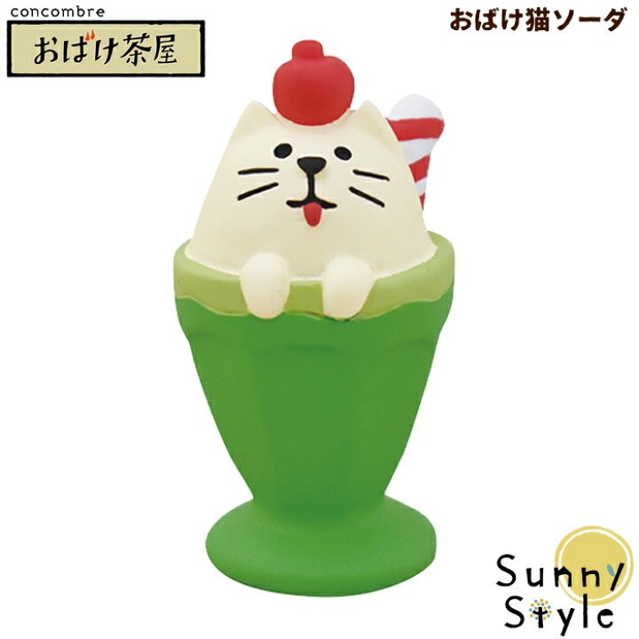 楽天市場 コンコンブル おばけ茶屋 おばけ猫ソーダ Concombre まったりマスコット デコレ Decole かわいい 可愛い おばけ 妖怪 夏 ひだまり雑貨店 サニースタイル