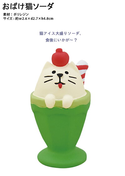 楽天市場 コンコンブル 新作 おばけ茶屋 おばけ猫ソーダ Concombre まったりマスコット デコレ Decole かわいい 可愛い おばけ 妖怪 夏 ひだまり雑貨店 サニースタイル