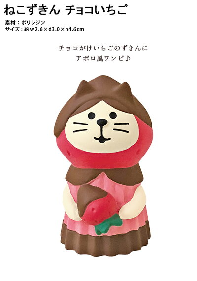 楽天市場 母の日ラッピング無料 コンコンブル ストロベリーバレンタイン 21 新作 ねこずきんチョコいちご チョコレート いちごとチョコ Concombre デコレ Decole まったりマスコット かわいい 可愛い ひだまり雑貨店 サニースタイル