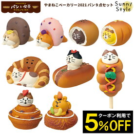 コンコンブル 2021 パン屋 パン 新作 やまねこベーカリー パン9点セット concombre デコレ DECOLE まったりマスコット かわいい 可愛い