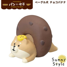 【メーカー希望小売価格より30%OFF】 コンコンブル 2021 パン屋 パン 新作 やまねこベーカリー ベーグル犬 チョコバナナ concombre デコレ DECOLE まったりマスコット かわいい 可愛い