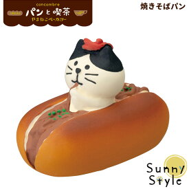 【メーカー希望小売価格より30%OFF】 コンコンブル 2021 パン屋 パン 新作 やまねこベーカリー 焼きそばパン concombre デコレ DECOLE まったりマスコット かわいい 可愛い