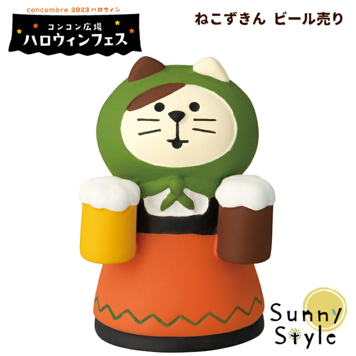 楽天市場】コンコンブル ハロウィン 2023 ねこずきん ビール売り 