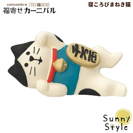 【お買い物マラソンポイント2倍】コンコンブル FUKUMONO 縁起物 寝ころびまねき猫 福寄せカーニバル フクモノ 福もの DECOLE concombre 冬 まったりマスコット 飾り 置物 ディスプレイ インテリア かわいい 可愛い おしゃれ