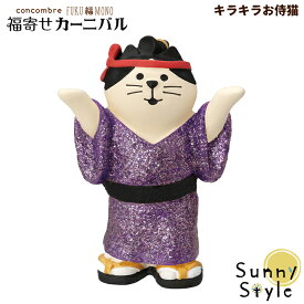 【お買い物マラソンポイント2倍】コンコンブル FUKUMONO 縁起物 キラキラお侍猫 福寄せカーニバル フクモノ 福もの DECOLE concombre 冬 まったりマスコット 飾り 置物 ディスプレイ インテリア かわいい 可愛い おしゃれ