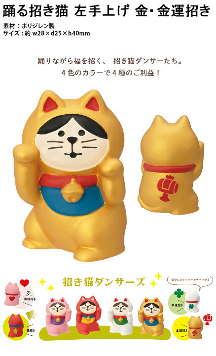 楽天市場】コンコンブル FUKUMONO 縁起物 踊る招き猫 右手上げ 金・金 