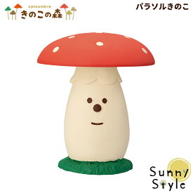 【お買い物マラソンポイント2倍】コンコンブル きのこの森 新作 パラソルきのこ DECOLE concombre 冬 まったりマスコット 飾り 置物 ディスプレイ インテリア かわいい 可愛い おしゃれ