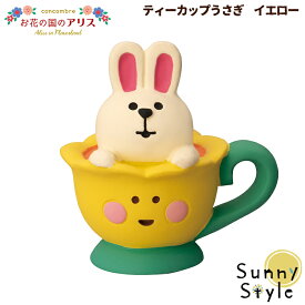 【お買い物マラソンポイント2倍】ティーカップうさぎ イエロー コンコンブル 2023 新作 concombre まったりマスコット デコレ DECOLE