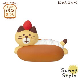【お買い物マラソンポイント2倍】コンコンブル まったりパンまつり2024 にゃんコッペ DECOLE concombre まったりマスコット 飾り 置物 ディスプレイ インテリア かわいい 可愛い おしゃれ
