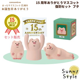 【お買い物マラソンポイント2倍】コンコンブル 15周年 2024 15周年ありがとうマスコット 復刻セット ブタ DECOLE concombre まったりマスコット 記念 限定 誕生日 飾り 置物 ディスプレイ インテリア かわいい 可愛い おしゃ