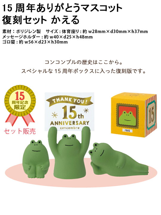 楽天市場】コンコンブル 15周年 2024 15周年ありがとうマスコット 復刻 