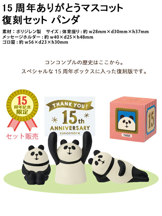 楽天市場】コンコンブル 15周年 2024 15周年ありがとうマスコット 復刻 