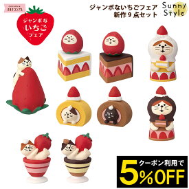 コンコンブル ジャンボないちごフェアシリーズ 新作9点セット イチゴ 苺 ストロベリー DECOLE concombre